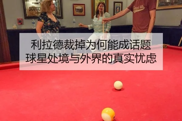利拉德裁掉为何能成话题 球星处境与外界的真实忧虑